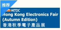 2024 Hong Kong International Autumn Electronic Products Exhibition